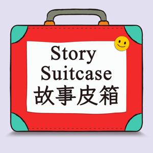 故事皮箱Story Suitcase by rose媽咪