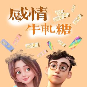 感情牛軋糖 by David大衞 & Candice坎坎