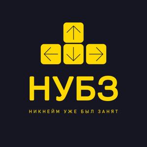 Никнейм уже был занят by НУБЗ