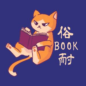 俗BOOK耐