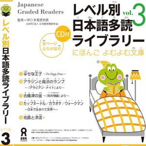 Japanese Graded Reader にほんご よむよむ文庫 Level.3 Vol.3