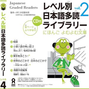 Japanese Graded Reader にほんご よむよむ文庫 Level.4 Vol.2