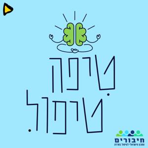 טיפה טיפול