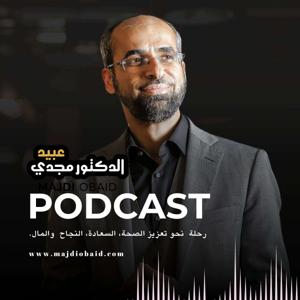 Podcast د. مجـــدي عبيـــد