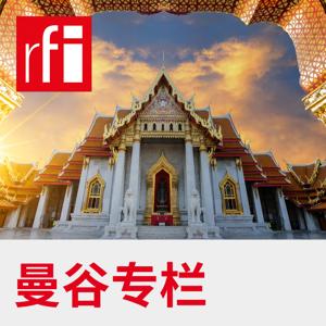 曼谷专栏 by RFI - 法国国际广播电台