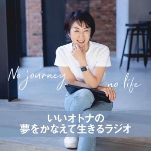 いいオトナの夢をかなえて生きるラジオ-No journey no life by Naomi