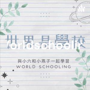 世界是學校 Worldschooling by Sandra