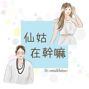 仙姑在幹嘛 by 西米Shimme＆Amber