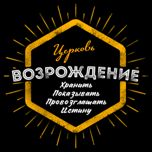 Воскресная проповедь