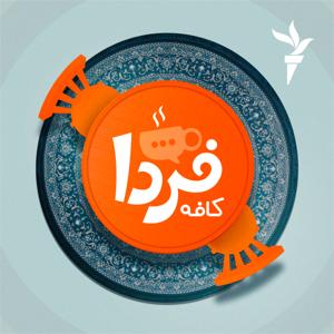 کافه فردا by رادیوفردا