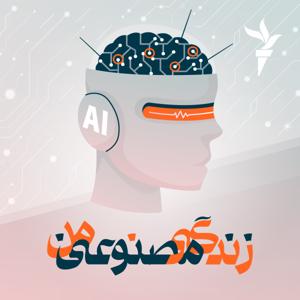 زندگی مصنوعی من by رادیوفردا