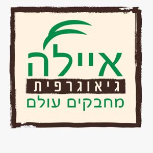 מטיילים עם איילה - הפודקאסט של חברת איילה גיאוגרפית