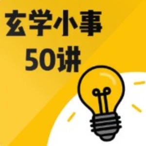 玄学小事50讲