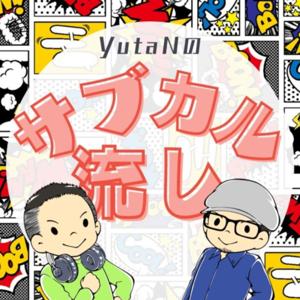 YutaNのサブカル流し