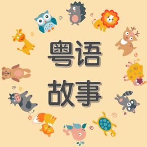 【粤语】儿童故事 ｜Cantonese stories ｜ Cantonese for kid by kk chan