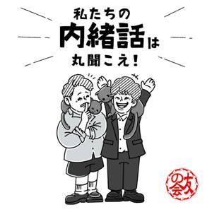 私たちの内緒話は丸聞こえ！ by HIROMI FUKAMI（友の会 -本部-）