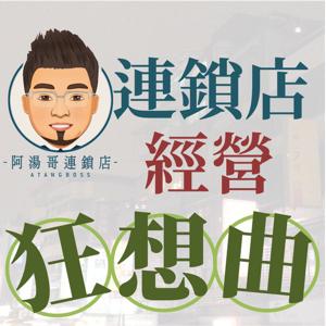 阿湯哥連鎖店經營狂想曲