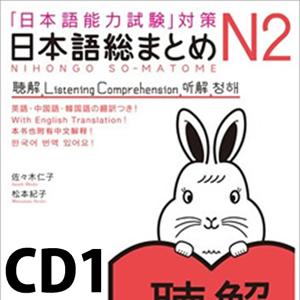 日本語総まとめ N2 聴解 CD1