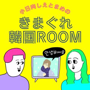 きまぐれ韓国ROOM