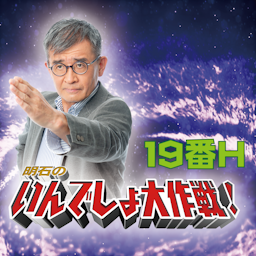 明石のいんでしょ大作戦 19番H
