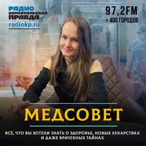 Медсовет by Радио «Комсомольская правда»