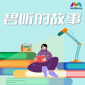 碧听的故事 | Let BI Tell You A Story by Mediacorp