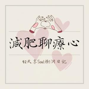 減肥聊療心-42天享Soul樹洞日記