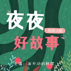 夜夜好故事｜睡前故事｜晚安宝贝｜哄睡｜陪你入眠 by 游不动的阿摆