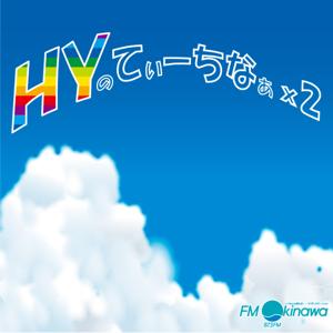 ＨＹのてぃーちなぁ×２