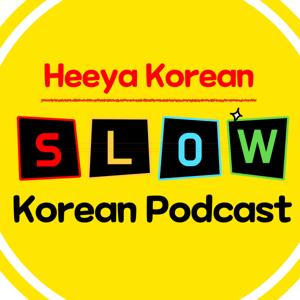 Slow Heeya Korean🎧 희야 한국어 팟캐스트 by slow korean podcast_heeya Korean 희야 한국어