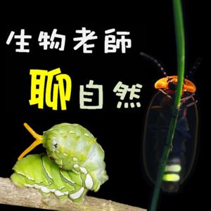 【生物老師聊自然】小故事，談生態