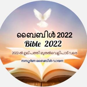 ബൈബിൾ 2022- മലയാളം ബൈബിൾ വായനാ പരിപാടി Bible 2022- Malayalam Bible reading program