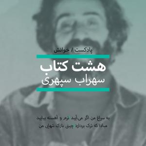 پادکست هشت کتاب سهراب سپهری by Mohammad Mortazavi