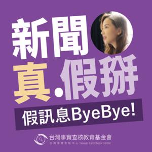 新聞真假掰｜假訊息ByeBye！