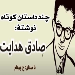 پادکست (  Podcast ) چند داستان کوتاه از صادق هدایت با صدای ح. پرهام