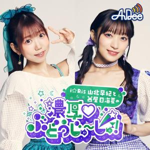 i☆Ris山北早紀と茜屋日海夏の「濃厚♡ぶどうじゅ～しゅ！」 by TOKYO FM