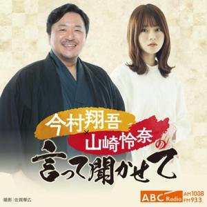 今村翔吾×山崎怜奈の言って聞かせて