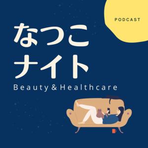 なつこナイト-Beauty,Healthcare,Lifestyle- by Natsuko Kondo