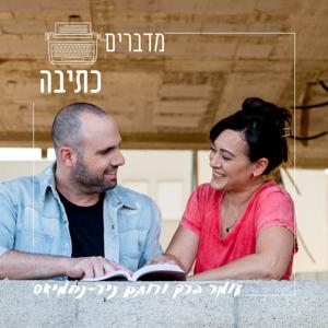 מדברים כתיבה עם עומר ברק ורותם ניר נחמיאס by omer barak