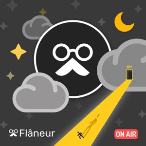 漫遊者通道 Flaneur Access