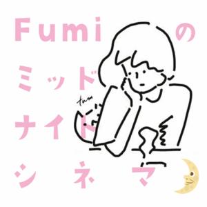 Fumiのミッドナイトシネマトーク