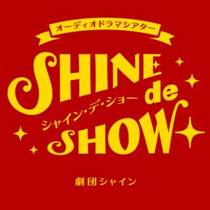 オーディオドラマシアター SHINE de SHOW＋