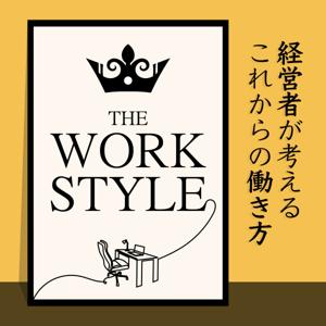 THE WORK STYLE ~経営者が考えるこれからの働き方~