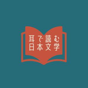 耳で読む日本文学