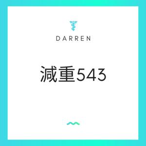 Darren減重543