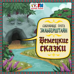 Немецкие сказки by Детское Радио