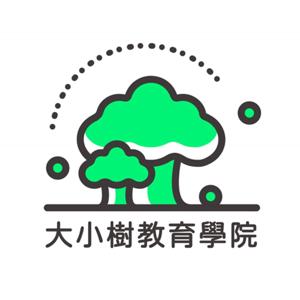 大小樹教育學院