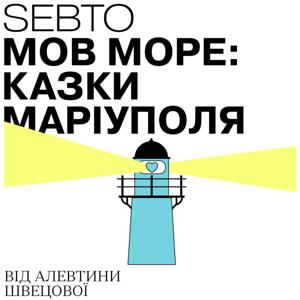 Мов море: казки Маріуполя by Sebto