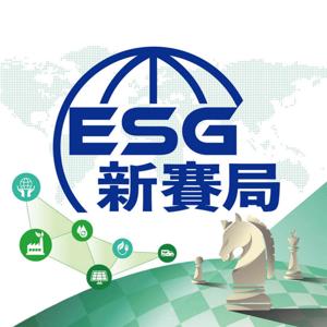 IC之音｜ESG新賽局 by IC之音竹科廣播｜温怡玲主持