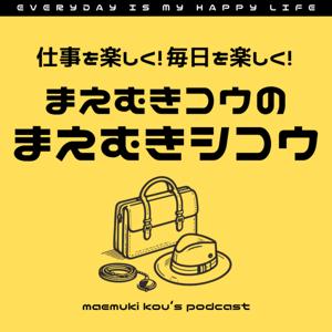 まえむきコウのまえむき思考『仕事＆生き方マインド整えチャンネル』